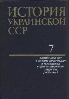 Коллектив авторов - История Украинской ССР в десяти томах. Том седьмой