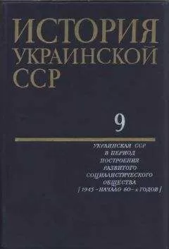 Коллектив авторов - История Украинской ССР в десяти томах. Том девятый