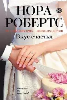 Нора Робертс - Вкус счастья