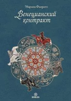 Марина Фиорато - Венецианский контракт