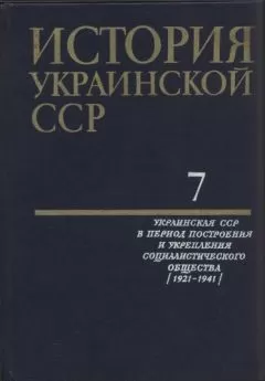 Коллектив авторов - История Украинской ССР в десяти томах. Том седьмой