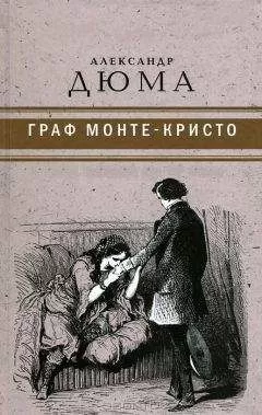 Александр Дюма - Граф Монте-Кристо ( с иллюстр. )