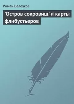 Роман Белоусов - "Остров сокровищ" и карты флибустьеров