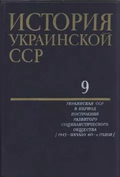 Коллектив авторов - История Украинской ССР в десяти томах. Том девятый