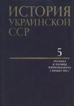 Коллектив авторов - История Украинской ССР в десяти томах. Том пятый
