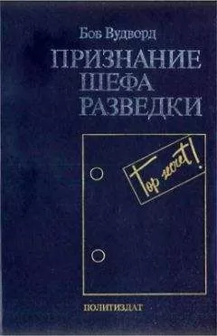 Боб Вудворд - Признание шефа разведки