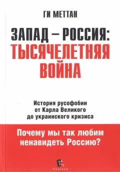 Ги Меттан - Запад-Россия. Тысячелетняя Война
