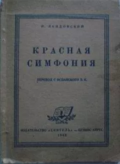 И. Ландовский - Красная симфония (Откровения троцкиста Раковского)