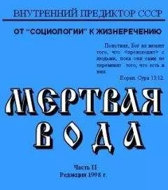 Внутренний Предиктор СССР - Мёртвая вода. Часть 2