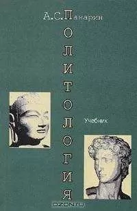 Александр Панарин - Политология. Западная и Восточная традиции: Учебник для вузов