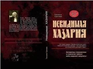 Татьяна Грачева - Невидимая Хазария