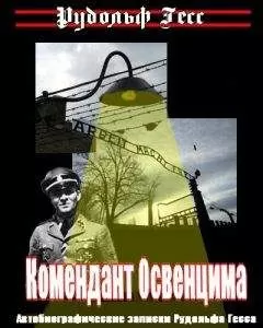 Рудольф Гесс - Комендант Освенцима. Автобиографические записки Рудольфа Гесса