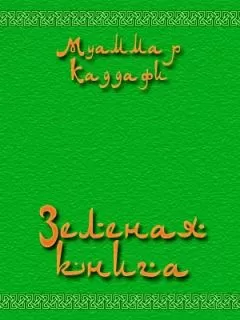 Муаммар Аль-Каддафи - Зеленая книга