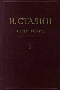 Иосиф Сталин - Том 2