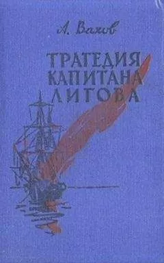 Анатолий Вахов - Трагедия капитана Лигова