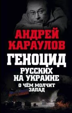 Андрей Караулов - Геноцид русских на Украине. О чем молчит Запад