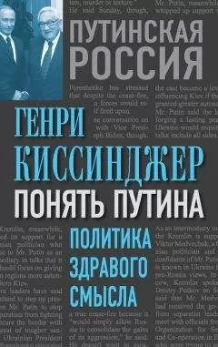 Генри Киссинджер - Понять Путина. Политика здравого смысла