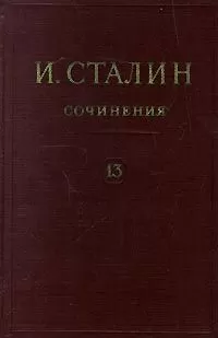 Иосиф Сталин - Том 13