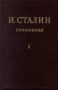 Иосиф Сталин - Том 1