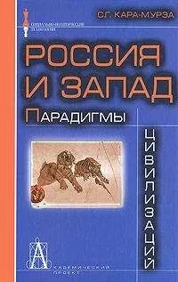 Сергей Кара-Мурза - Россия и Запад: Парадигмы цивилизаций