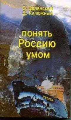 Сергей Валянский - Понять Россию умом