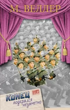 Михаил Веллер - Конец подкрался незаметно