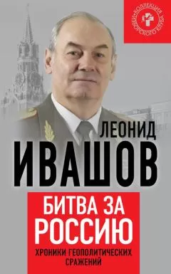 Леонид Ивашов - Битва за Россию. Хроники геополитических сражений