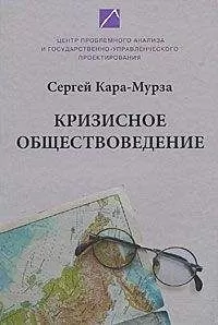 Сергей Кара-Мурза - Кризисное обществоведение. Часть I