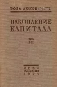 Роза Люксембург - Накопление капитала