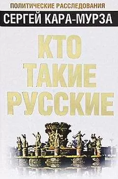 Сергей Кара-Мурза - Кто такие русские