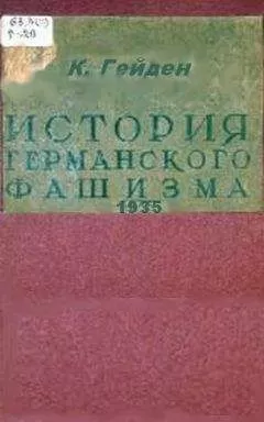 Конрад Гейден - История германского фашизма