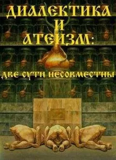 ВП СССР - Диалектика и атеизм: две сути несовместны