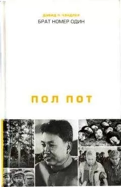 Дэвид Чэндлер - Брат номер один: Политическая биография Пол Пота