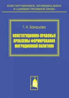 Татьяна Балашова - Конституционно-правовые проблемы формирования миграционной политики