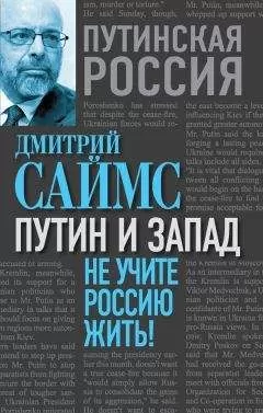 Дмитрий Саймс - Путин и Запад. Не учите Россию жить!