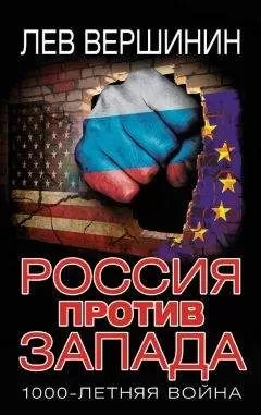 Лев Вершинин - Россия против Запада. 1000-летняя война