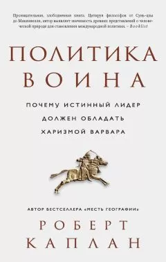 Роберт Каплан - Политика воина