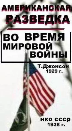 Томас Джонсон - Американская разведка во время мировой войны