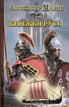 Александр Мазин - Княжья Русь