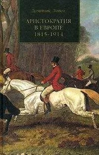 Доминик Ливен - АРИСТОКРАТИЯ В ЕВРОПЕ. 1815—1914