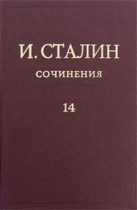 Иосиф Сталин - Том 14