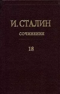 Иосиф Сталин - Том 18