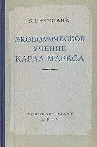 Карл Каутский - Экономическое учение Карла Маркса