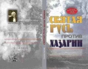 Татьяна Грачева - Святая Русь против Хазарии.