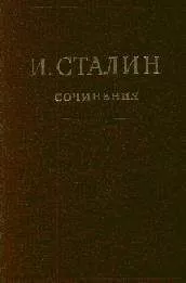Иосиф Сталин - Том 16