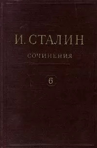 Иосиф Сталин - Том 6