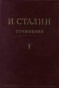 Иосиф Сталин - Том 7