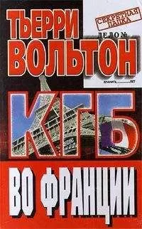Тьерри Вольтон - КГБ во Франции