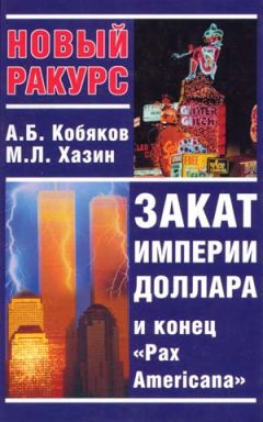 Андрей Кобяков - Закат империи доллара и конец &quot;Pax Americana&quot;