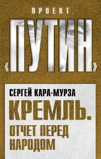 Сергей Кара-Мурза - Кремль. Отчет перед народом
